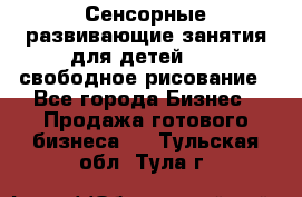 Сенсорные развивающие занятия для детей 0  / свободное рисование - Все города Бизнес » Продажа готового бизнеса   . Тульская обл.,Тула г.